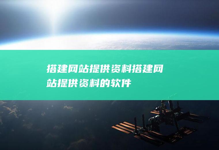 搭建网站提供资料搭建网站提供资料的软件