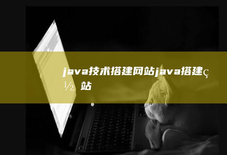 java技术搭建网站java搭建网站