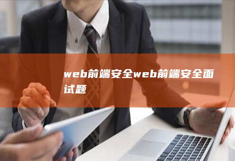 web前端安全web前端安全面试题