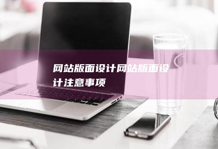 网站版面设计网站版面设计注意事项