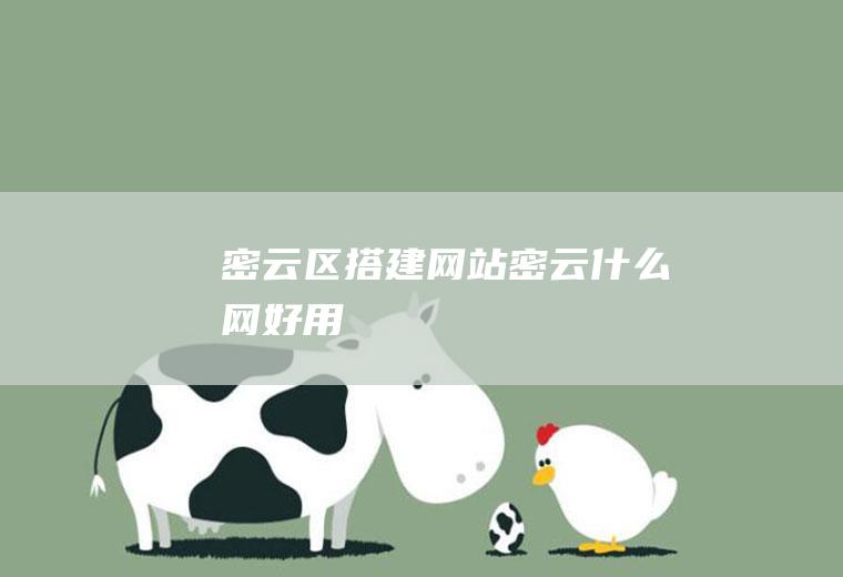 密云区搭建网站密云什么网好用