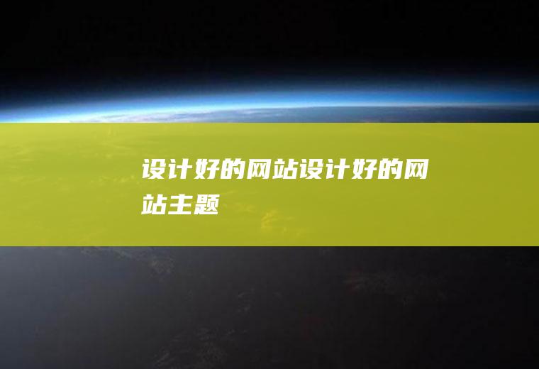 设计好的网站设计好的网站主题