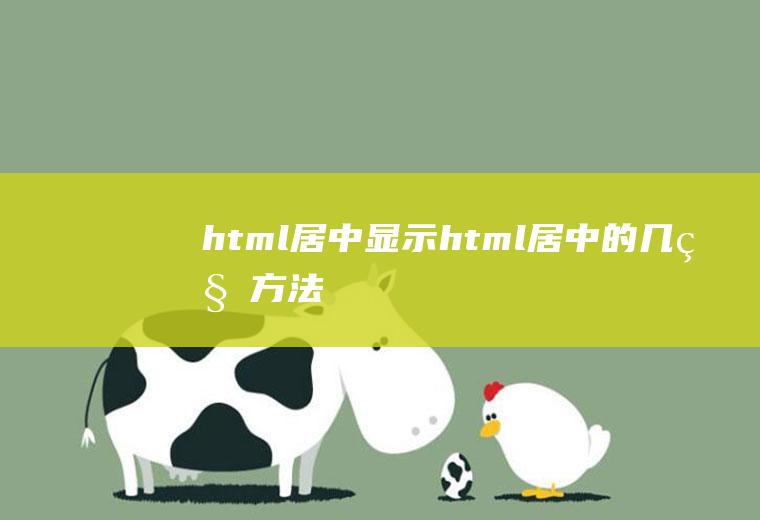 html居中显示html居中的几种方法