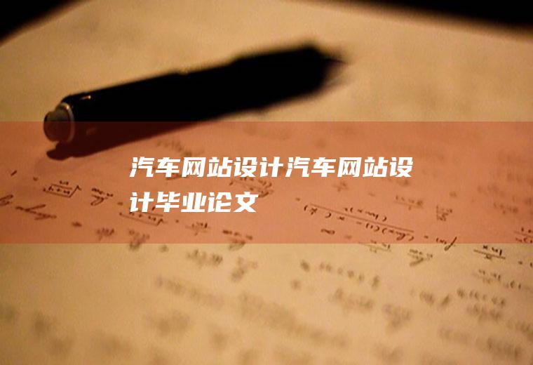 汽车网站设计汽车网站设计毕业论文