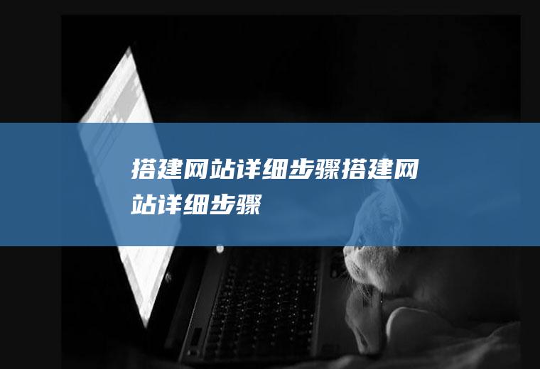 搭建网站详细步骤搭建网站详细步骤