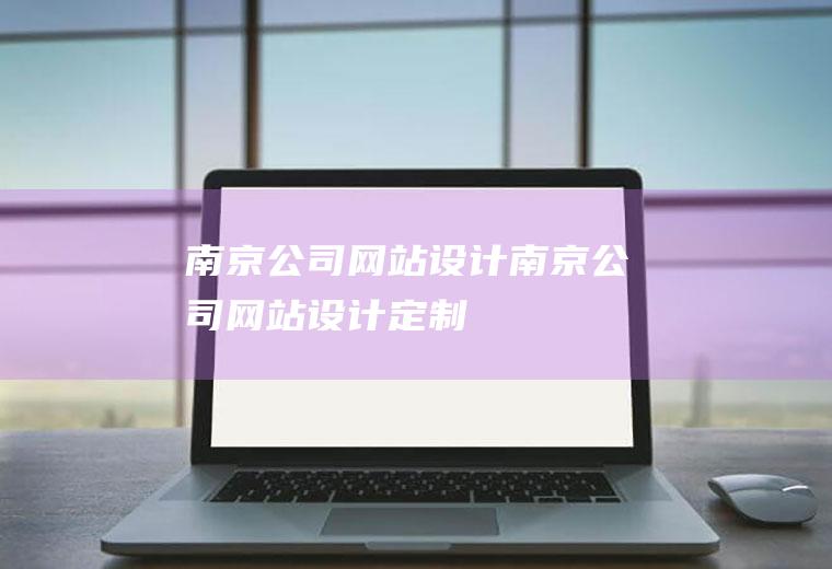 南京公司网站设计南京公司网站设计定制