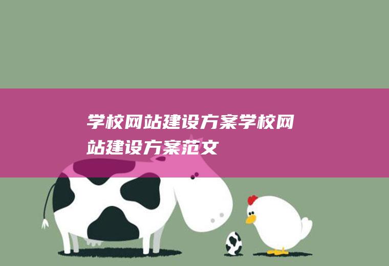 学校网站建设方案学校网站建设方案范文