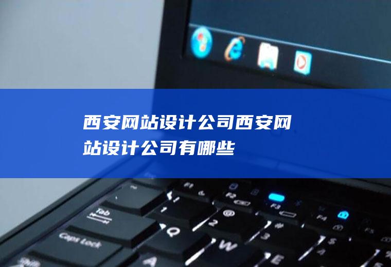 西安网站设计公司西安网站设计公司有哪些