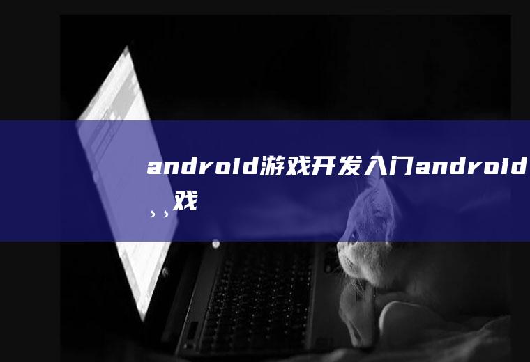 android游戏开发入门android游戏开发入门pdf