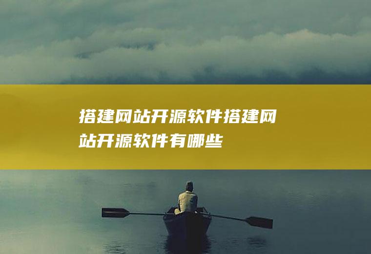 搭建网站搭建网站有哪些