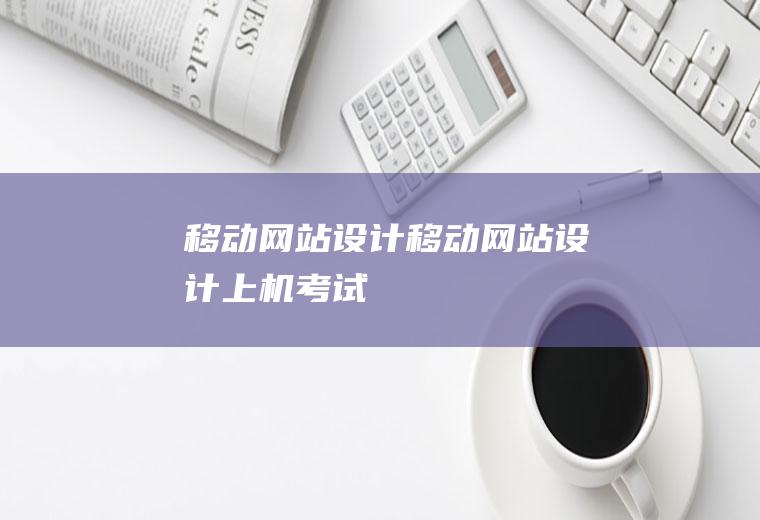 移动网站设计移动网站设计上机考试