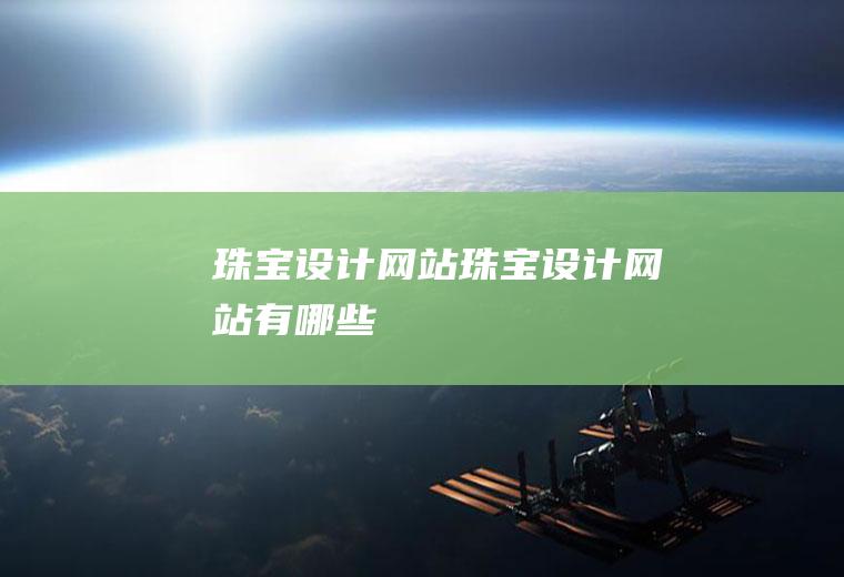 珠宝设计网站珠宝设计网站有哪些