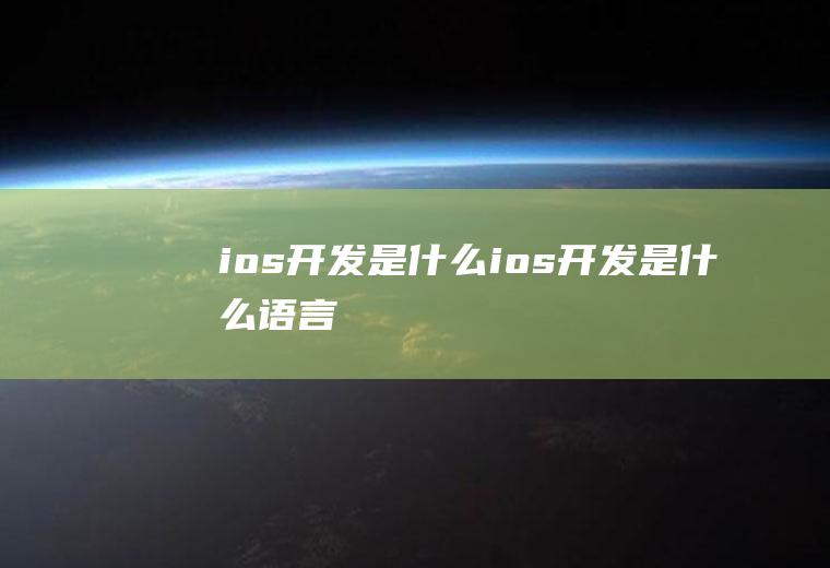 ios开发是什么ios开发是什么语言
