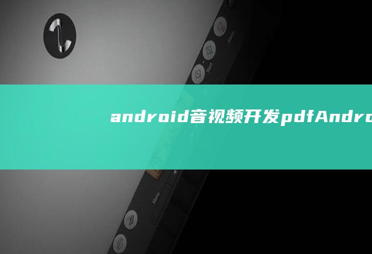 android音视频开发pdfAndroid