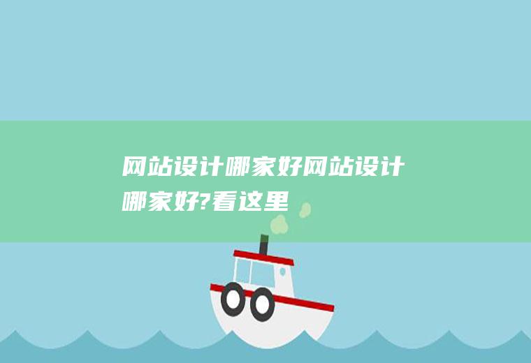 网站设计哪家好网站设计哪家好?看这里