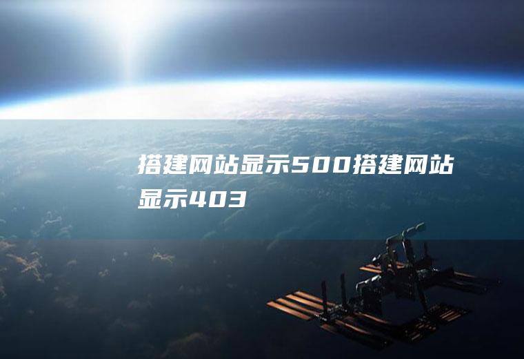 搭建网站显示500搭建网站显示403