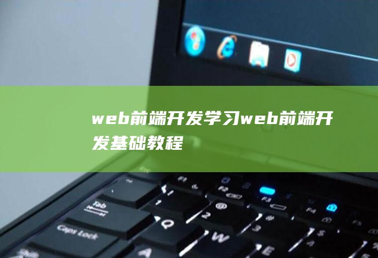 web前端开发学习web前端开发基础教程