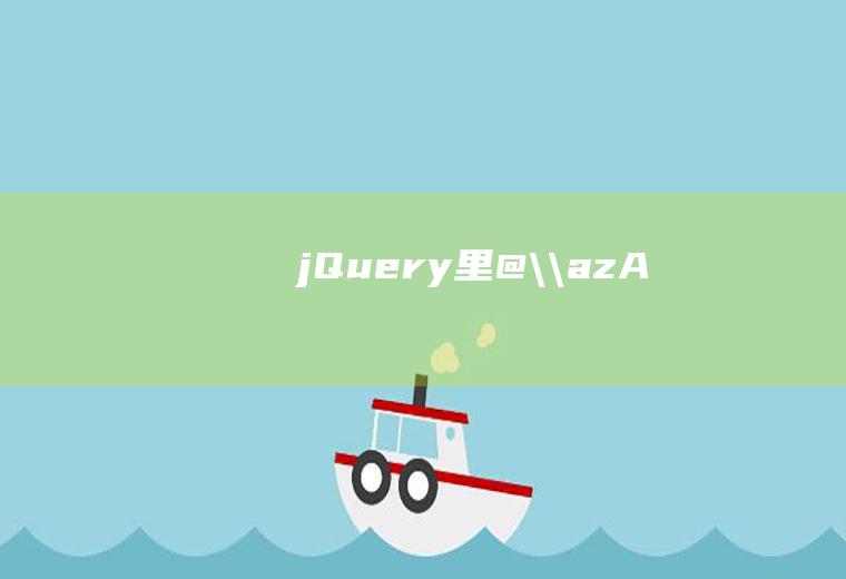 jQuery里/.+@.+\.[a-zA-Z]{2,4}$/.test(this.value)是什么意思呢，求大神拆开分析