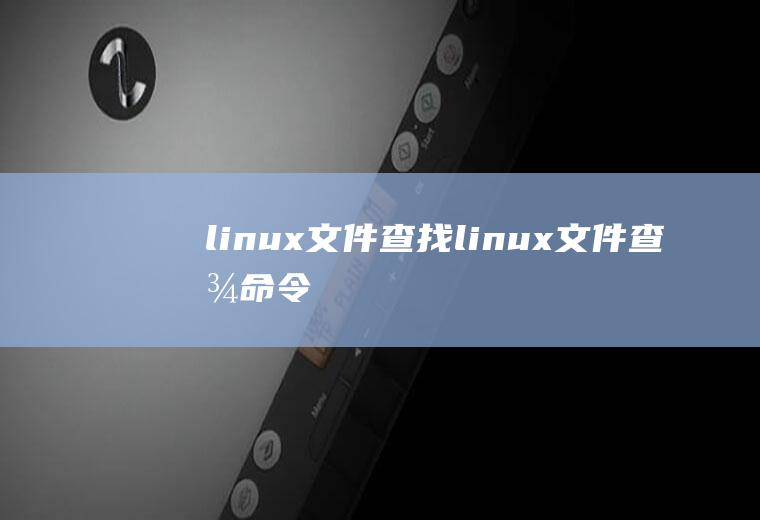 linux文件查找linux文件查找命令