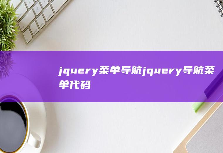 jquery菜单导航jquery导航菜单代码