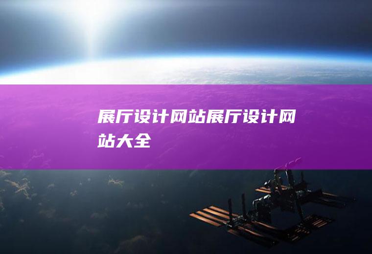 展厅展厅大全