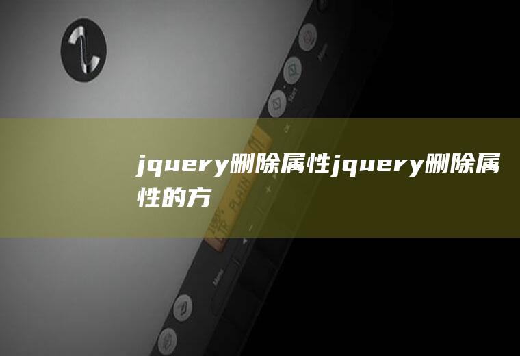 jquery删除属性jquery删除属性的方法