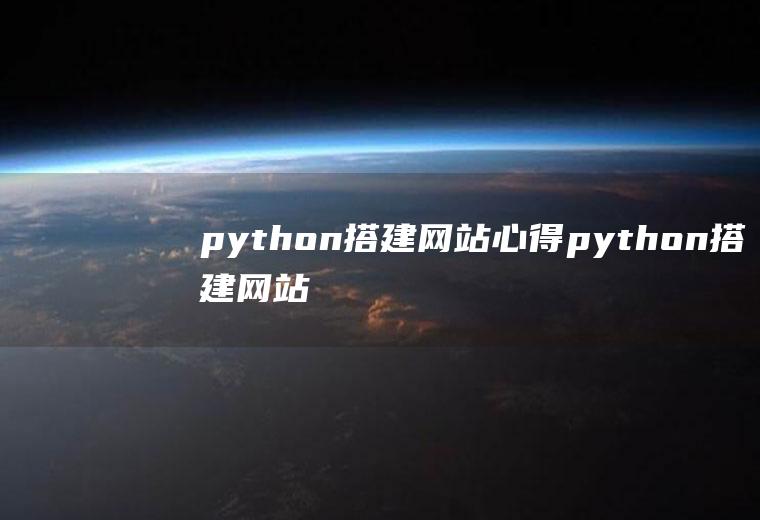 python搭建网站心得python搭建网站
