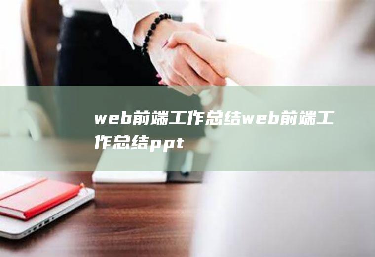 web前端工作总结web前端工作总结ppt