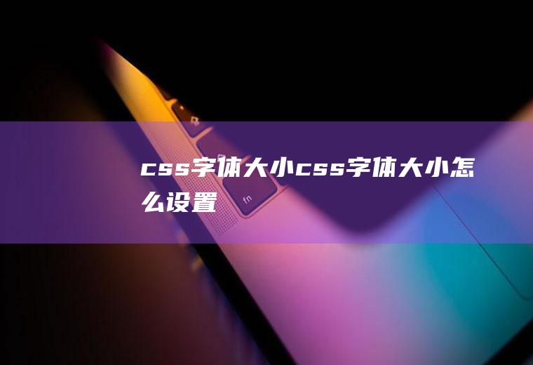 css字体大小css字体大小怎么设置