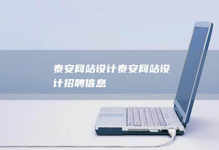 泰安网站设计泰安网站设计招聘信息