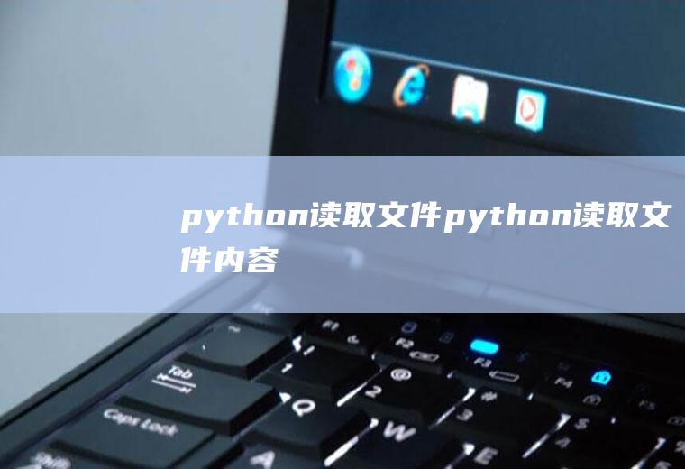python读取文件python读取文件内容