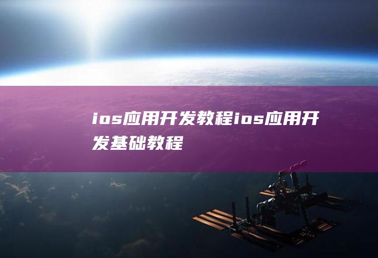 ios应用开发教程ios应用开发基础教程