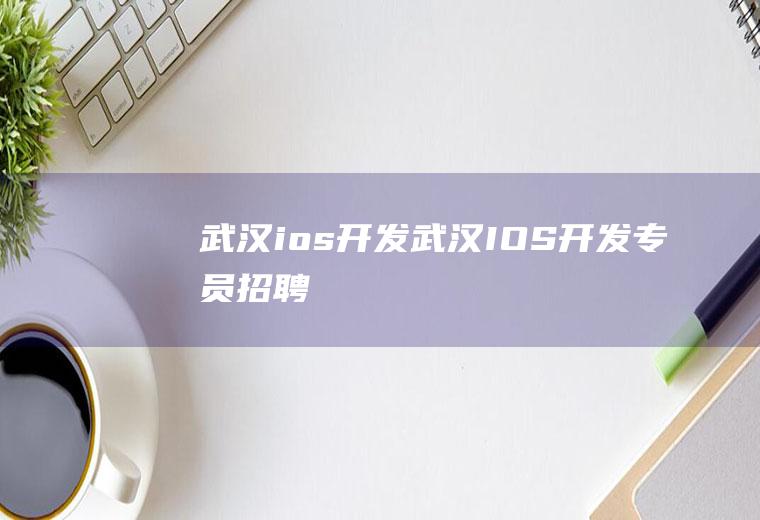 武汉ios开发武汉IOS开发专员招聘