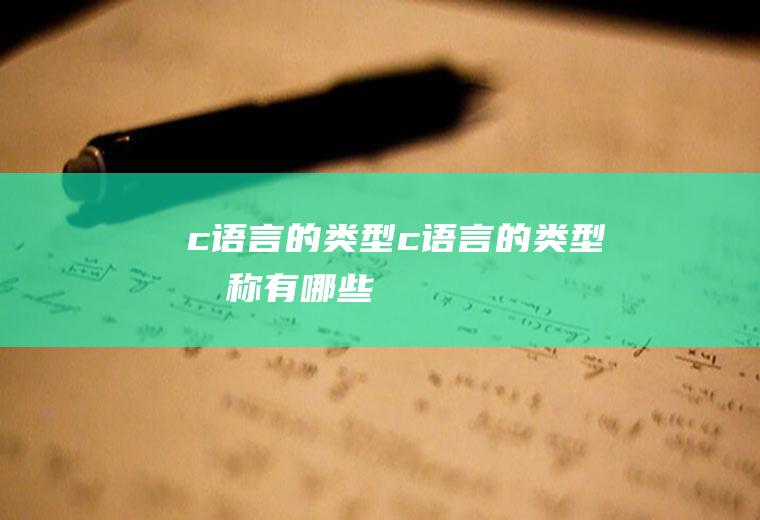 c语言的类型c语言的类型名称有哪些