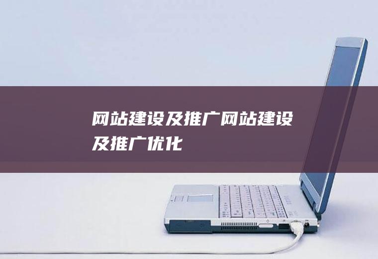 网站建设及推广网站建设及推广优化