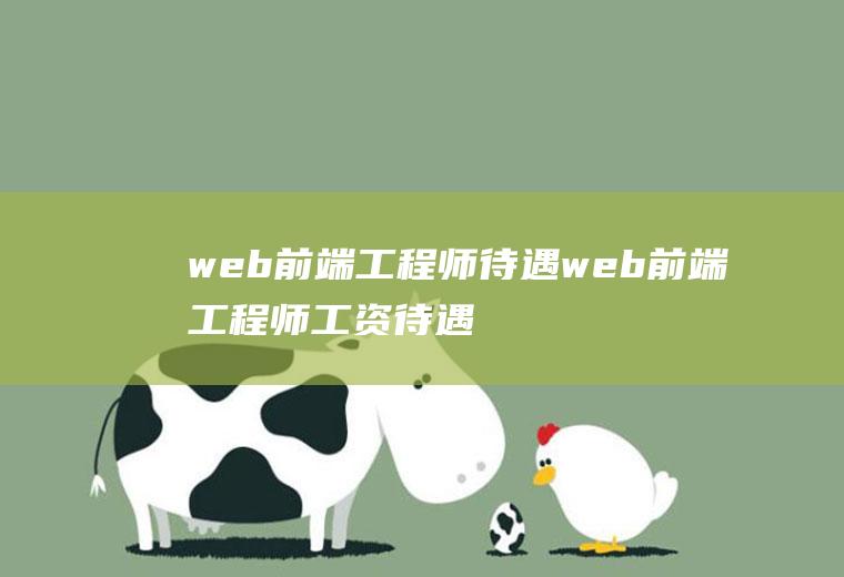 web前端工程师待遇web前端工程师工资待遇