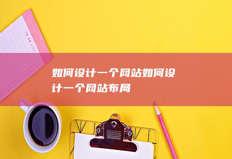 如何设计一个网站如何设计一个网站布局