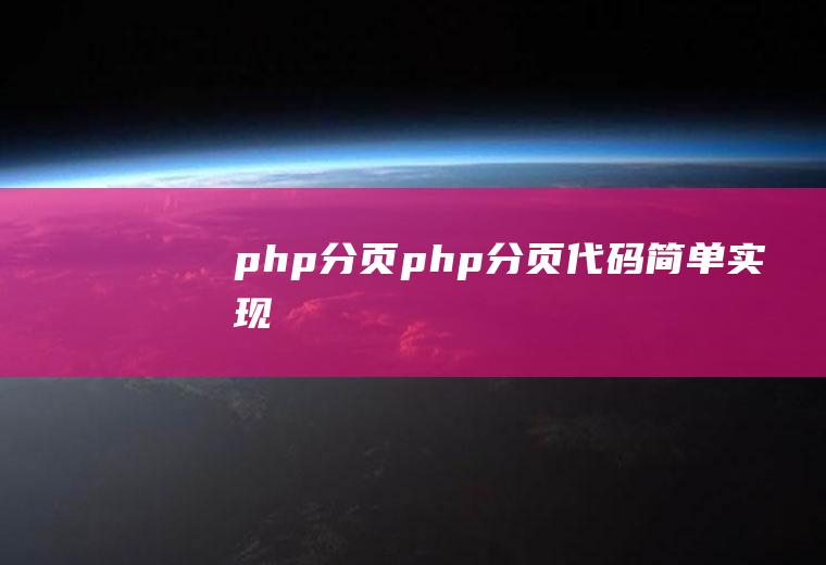 php分页php分页代码简单实现