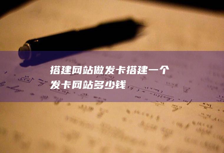 搭建网站做发卡搭建一个发卡网站多少钱