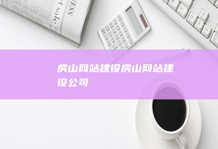 房山网站建设房山网站建设公司