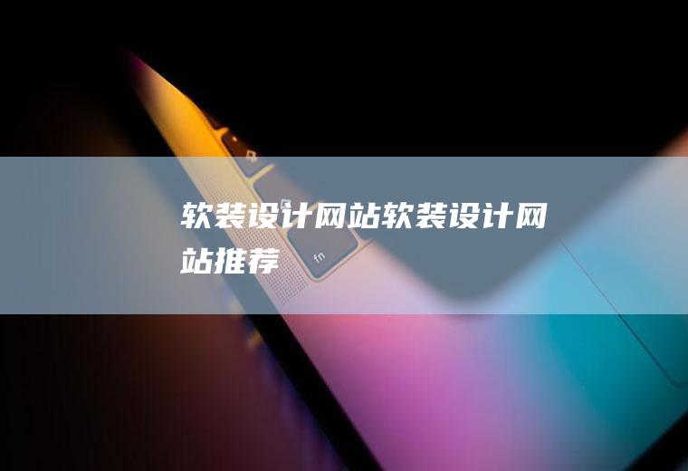 软装软装推荐