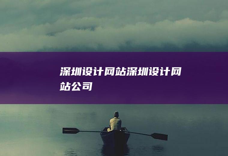 深圳设计网站深圳设计网站公司