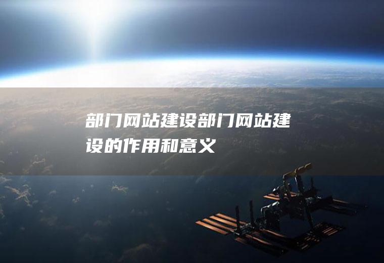 网站网站的作用和意义