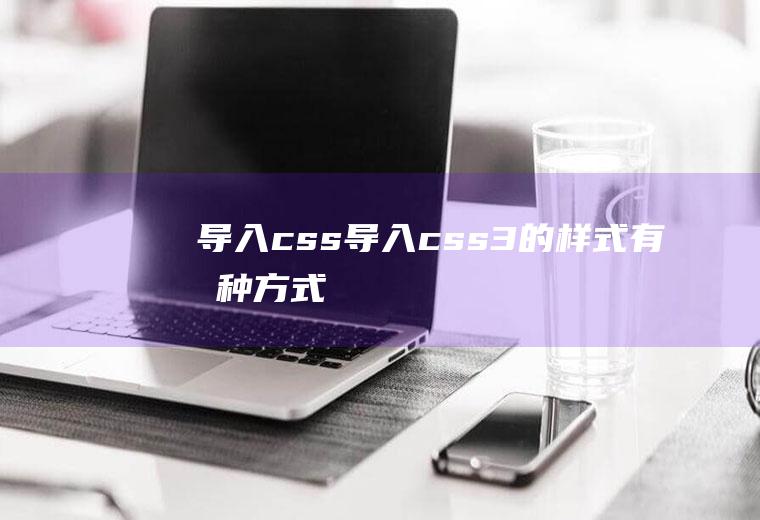 导入css导入css3的样式有几种方式