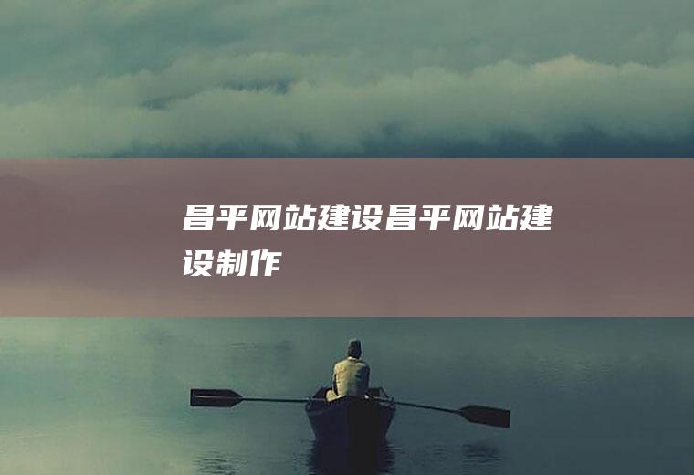 昌平网站建设昌平网站建设制作