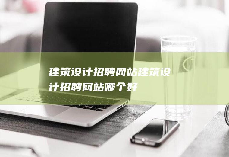 建筑设计网站建筑设计网站哪个好