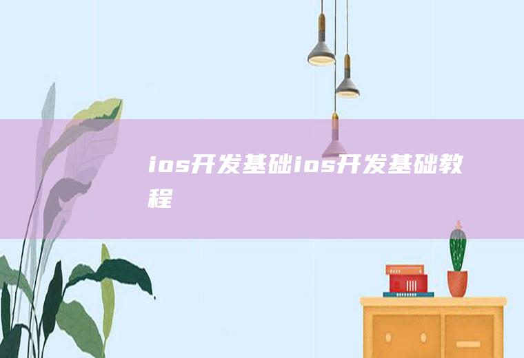 ios开发基础ios开发基础教程