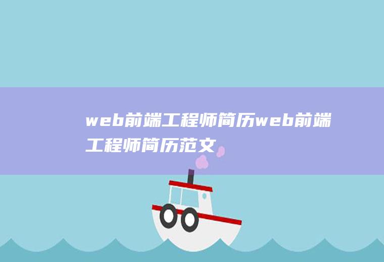 web前端工程师简历web前端工程师简历范文