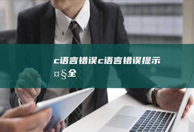 c语言错误c语言错误提示大全