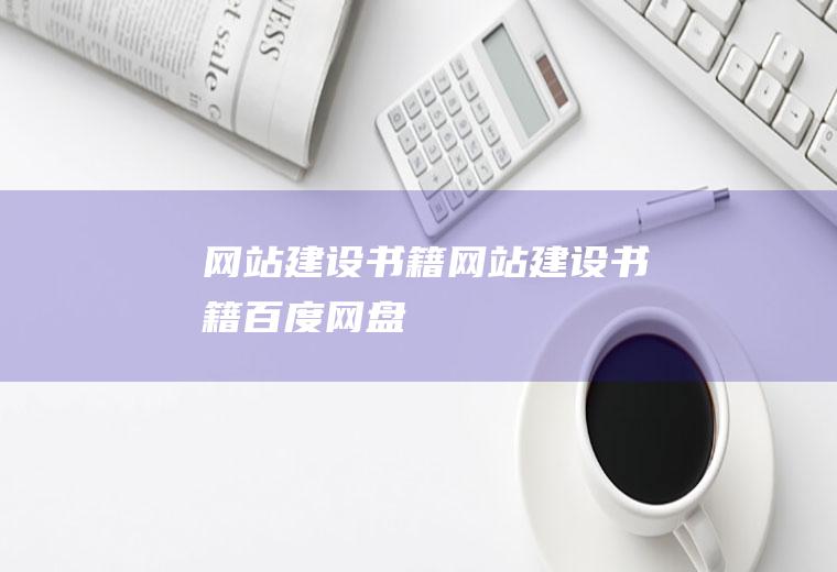 网站建设书籍网站建设书籍百度网盘
